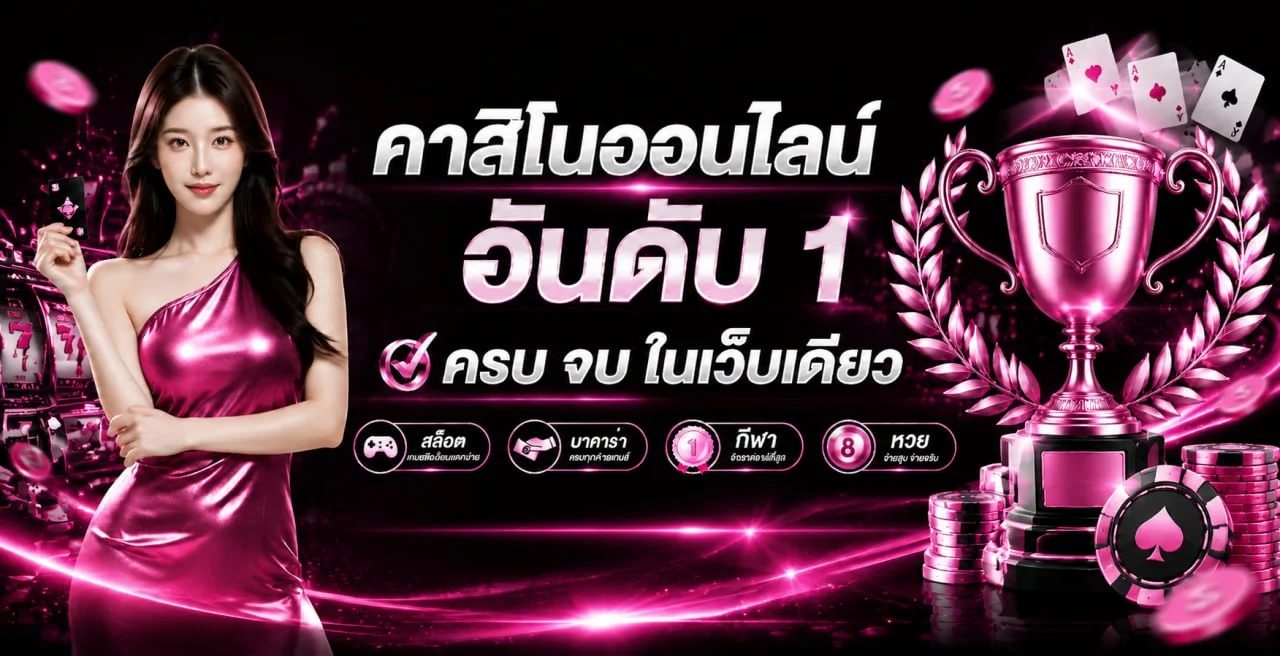 SEXY365BET เว็บตรง คาสิโน สล็อต แทงบอล ฝากถอนออโต้